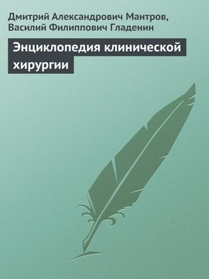 cover image of Энциклопедия клинической хирургии